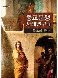 종교분쟁사례연구 1 커버