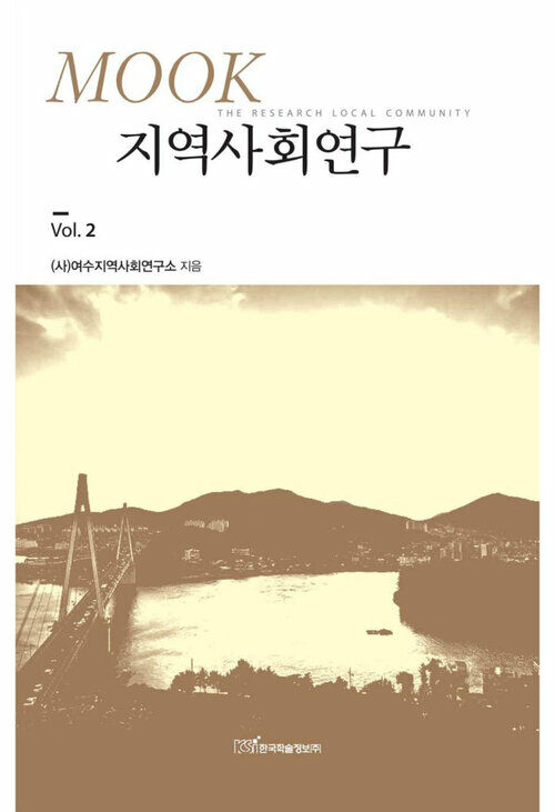 MOOK 지역사회연구 Vol. 2