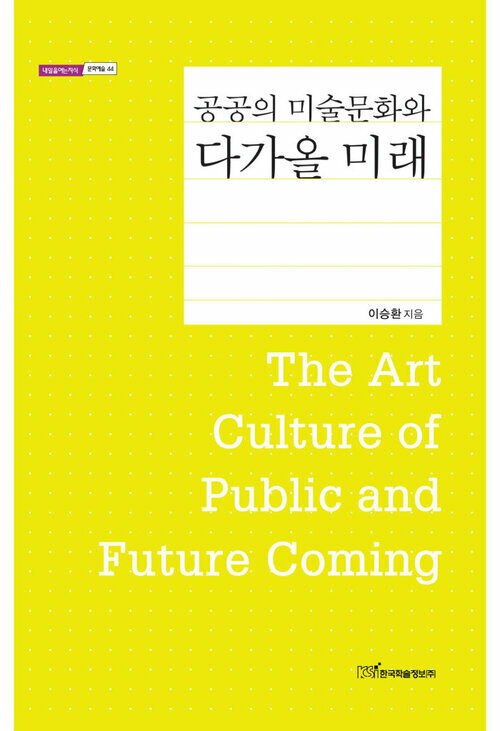 공공의 미술문화와 다가올 미래(The Art Culture of Public and Future Coming)