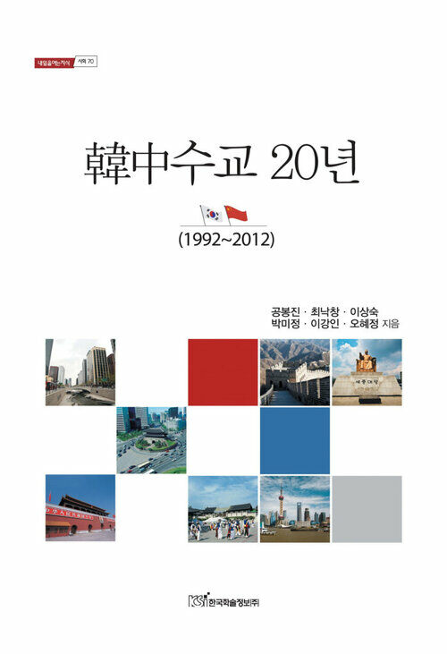 韓中수교 20년 (1992-2012)