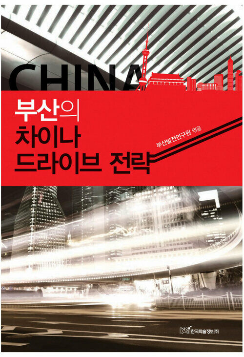 부산의 차이나 드라이브 전략 커버