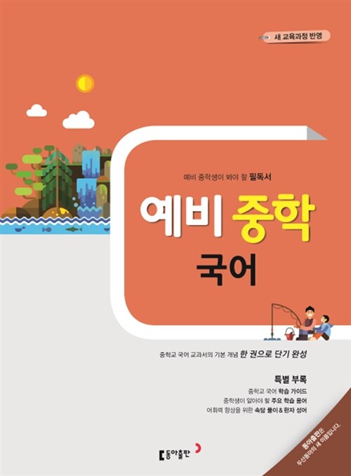 예비 중학 국어 (2016년)