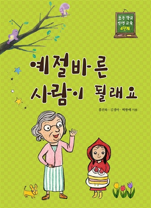 예절바른 사람이 될래요