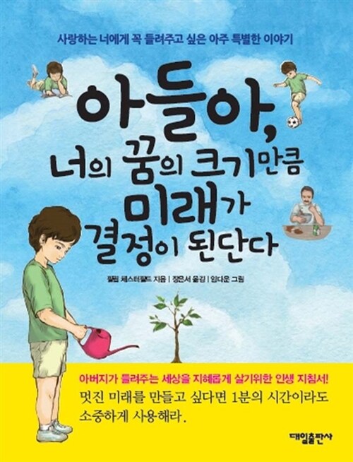 [중고] 아들아, 너의 꿈의 크기만큼 미래가 결정이 된단다