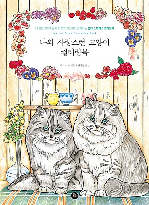 [중고] 나의 사랑스런 고양이 컬러링북