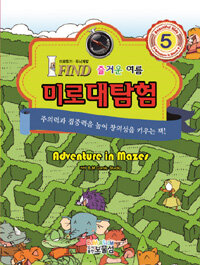 미로대탐험 5: 즐거운 여름 - 주의력과 집중력을 높여 창의성을 키우는 책!