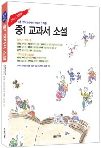 중1 교과서 소설 :23종 검인정 국어교과서에 수록된 소설 전 작품