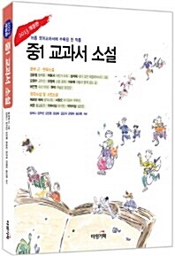 중1 교과서 소설 : 2013 개정판 : 16종 국어교과서에 수록된 전 작품