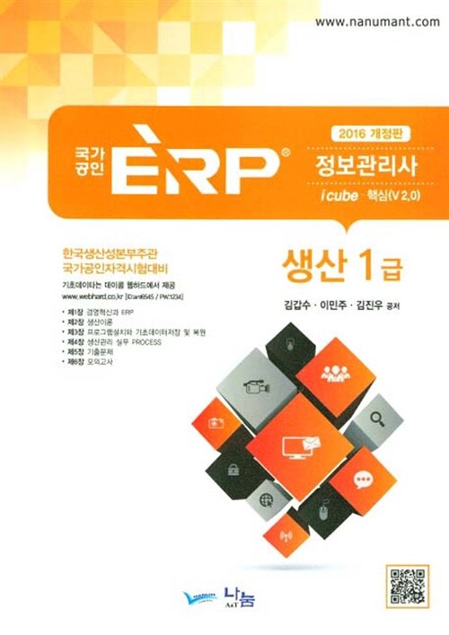 2016 국가공인 ERP 정보관리사 생산 1급