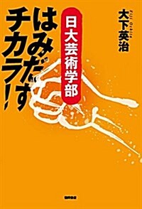 はみだすチカラ! 日大蕓術學部 (單行本)