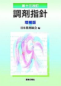 第十三改訂 調劑指針 增補版 (單行本(ソフトカバ-), 第十三改訂增補)