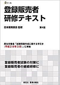 登錄販賣者硏修テキスト 第4版 (平成28年3月厚生勞?省公開手引き正誤表反映版) (單行本(ソフトカバ-), 第4)