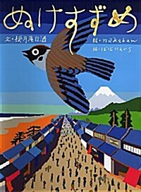 ぬけすずめ (古典と新作らくご繪本) (大型本)