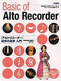 初心者に絶對!! アルトリコ-ダ-初步の初步入門 (樂譜, 菊倍)