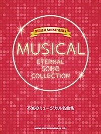 ミュ-ジカルサウンドシリ-ズ 不滅のミュ-ジカル名曲集 ミュ-ジカルのスタンダ-ドナンバ-をピアノ彈き語り (ミュ-ジカル·サウンド·シリ-ズ) (樂譜, 菊倍)