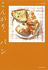 こんがり、パン: おいしい文藝 (單行本)