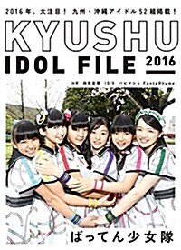 KYUSHU IDOL FILE 2016 (單行本(ソフトカバ-))