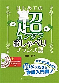 はじめての超カンタンおしゃべりフランス語 (單行本(ソフトカバ-))