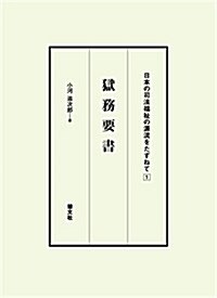 獄務要書 (日本の司法福祉の源流をたずねて) (單行本)