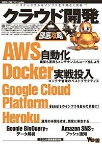 クラウド開発徹底攻略 : AWS自動化 Docker Google Cloud Platform Heroku BigQuery