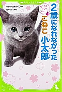 ねこたちからのメッセ-ジ  2歲になれなかったこねこ 小太郞 (角川つばさ文庫) (單行本)