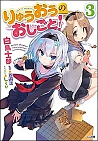 りゅうおうのおしごと! 3 (GA文庫) (文庫)