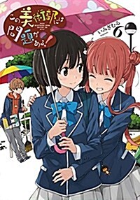 この美術部には問題がある! 6 (電擊コミックスNEXT) (コミック)