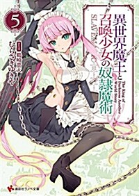 異世界魔王と召喚少女の奴隷魔術5 (講談社ラノベ文庫) (文庫)