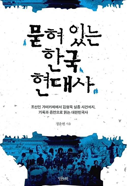 [중고] 묻혀 있는 한국 현대사