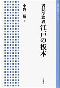 書誌學談義 江戶の板本 (巖波人文書セレクション) (單行本(ソフトカバ-))