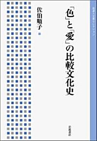 「色」と「愛」の比較文化史 (巖波人文書セレクション) (單行本(ソフトカバ-))