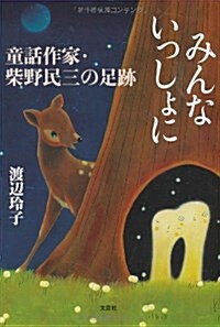 みんないっしょに　童話作家·柴野民三の足迹 (單行本)