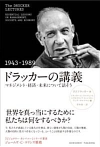 ドラッカ-の講義(1943-1989)~マネジメント·經濟·未來について話そう~ (單行本)