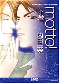 motto! 下卷 (ジュネット文庫 10) (文庫)