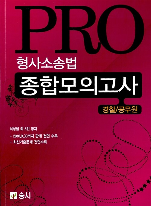 Pro 형사소송법 종합모의고사