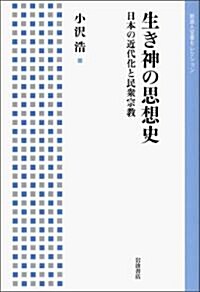 生き神の思想史――日本の近代化と民衆宗敎 (巖波人文書セレクション) (單行本(ソフトカバ-))