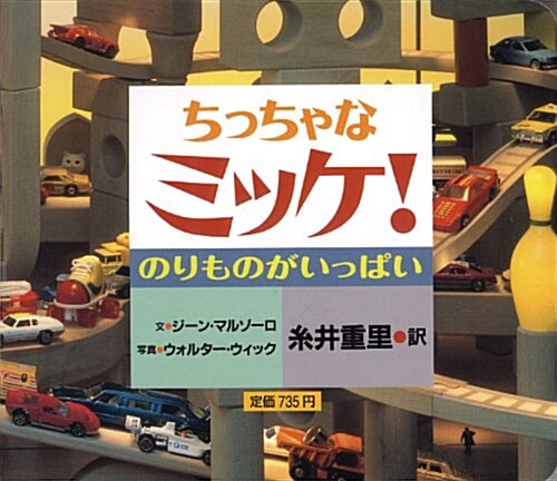 ちっちゃなミッケ! のりものがいっぱい (單行本)