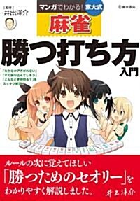 マンガでわかる!東大式麻雀　勝つ打ち方入門 (單行本)