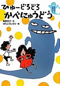 ひゅ-どろどろ かべにゅうどう―おばけとなかよし (單行本)