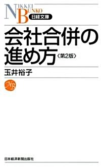 會社合倂の進め方　第2版　(日經文庫) (第2版, 新書)