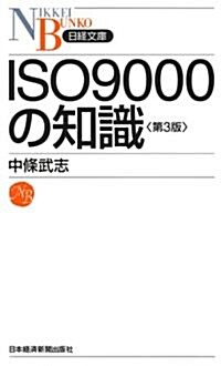 ISO9000の知識　第3版 (日經文庫) (第3版, 新書)