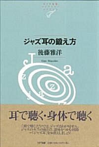 ジャズ耳の鍛え方 (NTT出版ライブラリ-レゾナント) (單行本(ソフトカバ-))