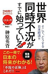 世界同時不況がすでに始っている! (2時間で未來がわかる!) (新書)