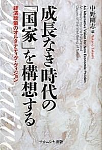 成長なき時代の「國家」を構想する　―經濟政策のオルタナティヴ·ヴィジョン― (單行本(ソフトカバ-))