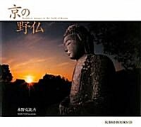 京の野佛 (SUIKO BOOKS 159) (單行本)