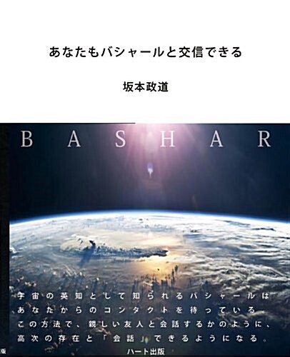 あなたもバシャ-ルと交信できる (單行本)