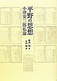 平野の思想―小津安二郞私論 (單行本)