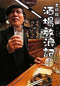 吉田類の酒場放浪記〈3杯目〉 (單行本)