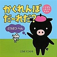 かくれんぼだ-れだ? どうぶつへん (單行本)