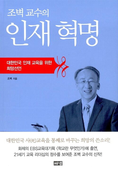 조벽 교수의 인재 혁명